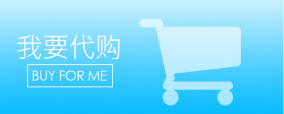 我要代购