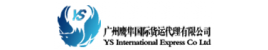 YS-I 广州鹰隼国际货运 YS-I 广州鹰隼国际货运